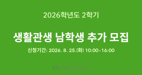 2026학년도 2학기 생활관생 남학생 추가 모집 안내 (신청기간 2026. 8. 25.) 썸내일 이미지